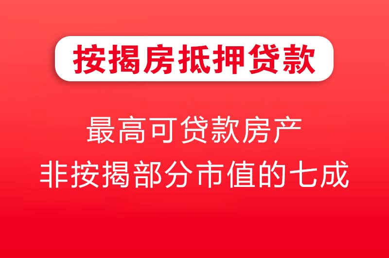 桐城按揭房抵押贷款