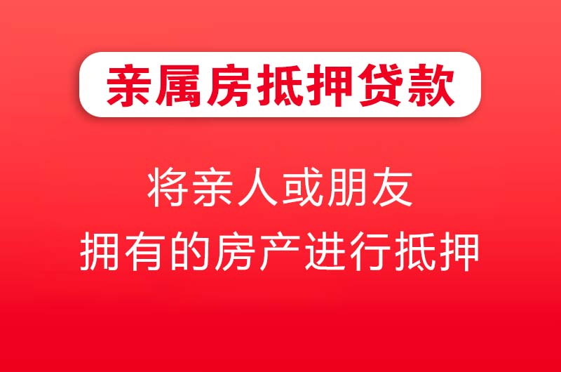 桐城亲属房抵押贷款